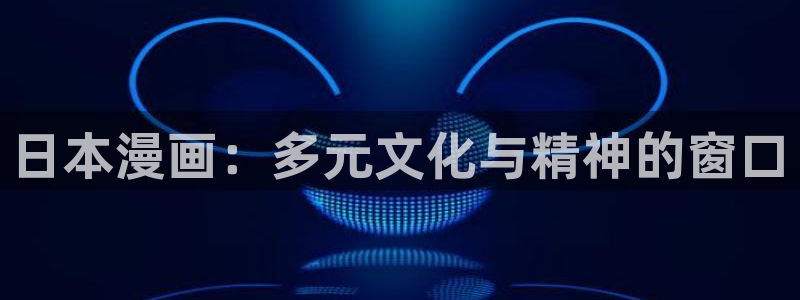 韩漫风车动漫网：日本漫画：多元