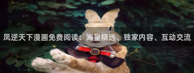 韩漫漫画1002无标题：凤逆天下漫画免费阅读：海量精选、独家内容、互动交流